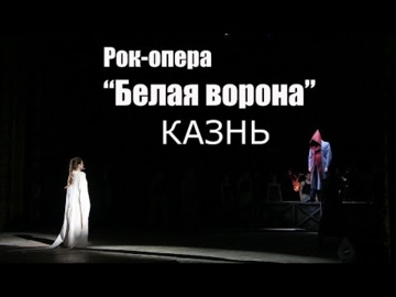 Жульєн,Кат-Рок-опера Біла ворона