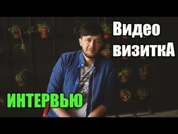 Визитка Интервью - Юрченко Михаил